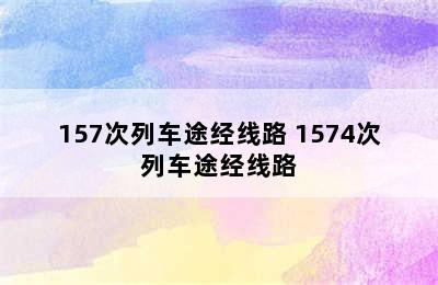 157次列车途经线路 1574次列车途经线路